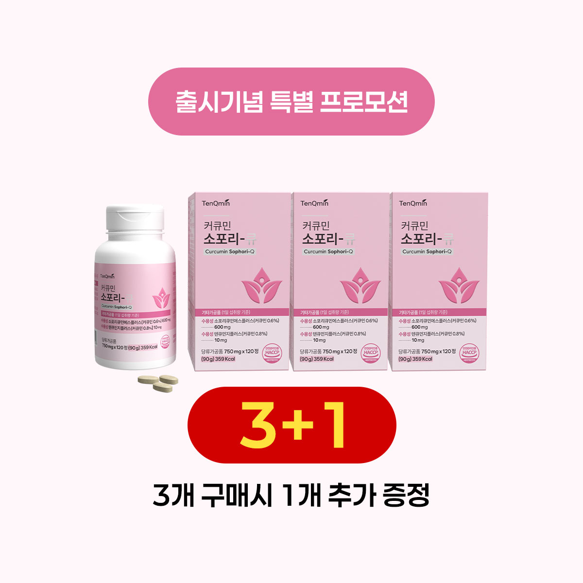 커큐민 소포리-큐, 3+1 세트